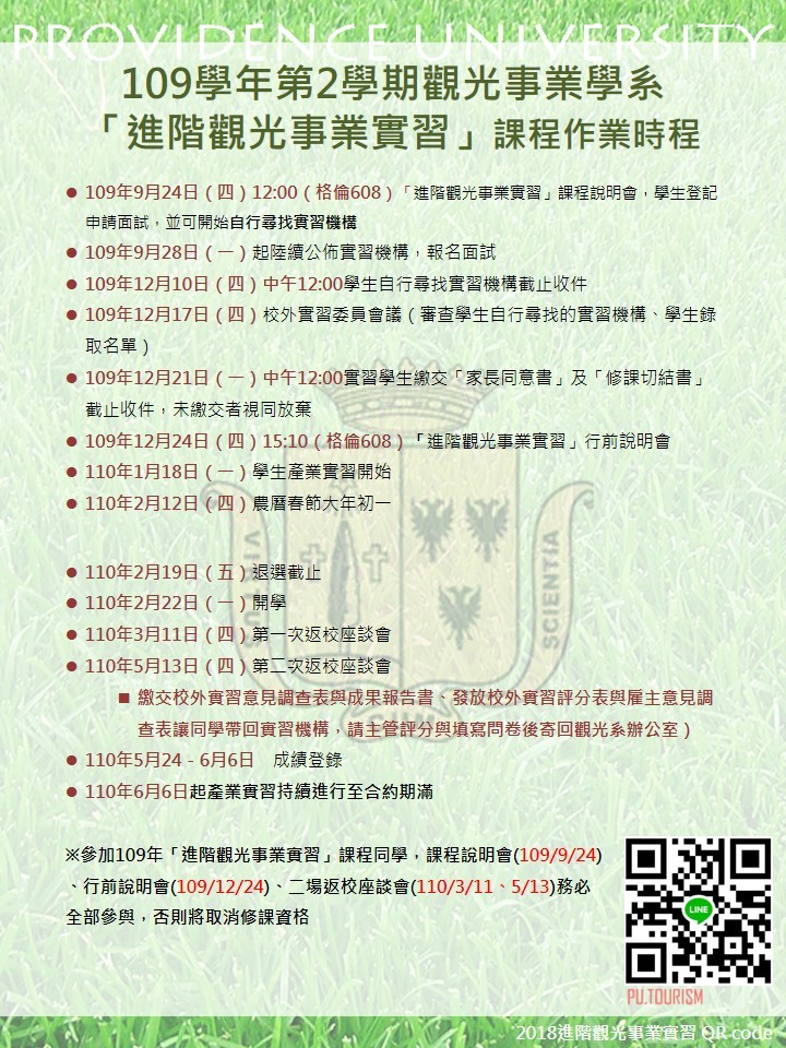 「進階觀光事業實習」課程作業時程1070515通過.jpg